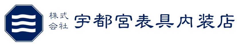 株式会社宇都宮表具内装店